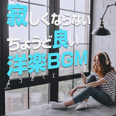 アルバム/寂しくならないちょうど良い洋楽BGM -ようがくといっしょ-/Milestone & #musicbank