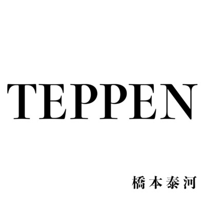 TEPPEN/橋本泰河