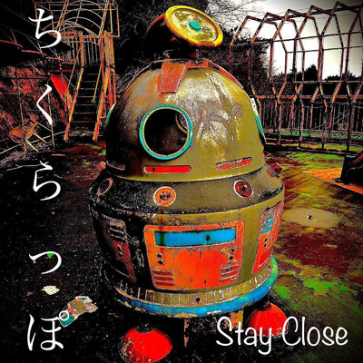 ちくらっぽ/STAY CLOSE