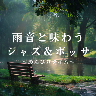アルバム/雨音と味わうジャズ&ボッサ 〜のんびりタイム〜/Relaxing Piano Crew