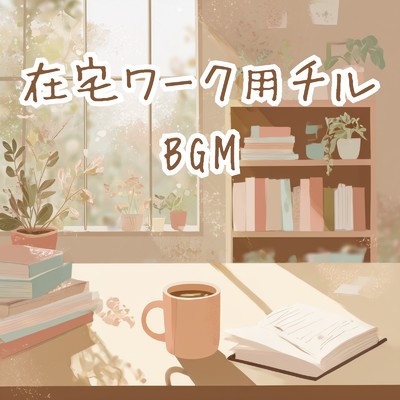 アルバム/在宅ワーク用チル BGM/A.O.Glow
