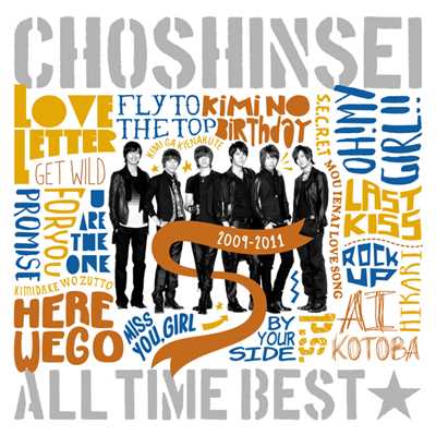 アルバム/ALL TIME BEST☆2009-2011/超新星