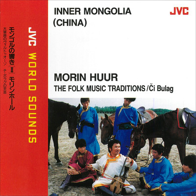 アルバム/JVC WORLD SOUNDS ＜INNER MONGOLIA＞ MORIN HUUR/Various Artists