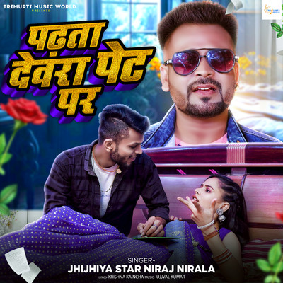 Padhata Devra Pet Par/Jhijhiya Star Niraj Nirala