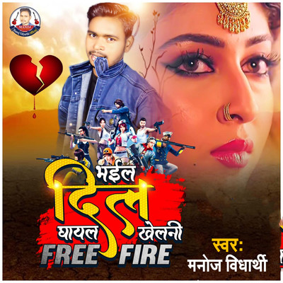 Bhail Dil Ghayal Kheleni Free Fire/Manoj Vidyarthi