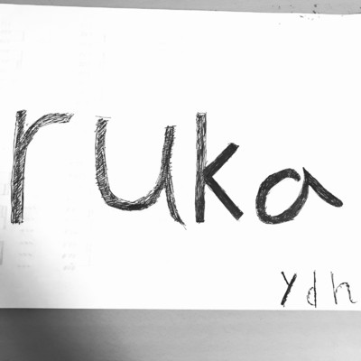 休みだぁ/ruka_ydh