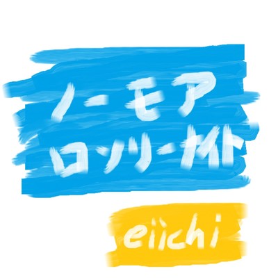 ノーモアロンリーナイト/eiichi