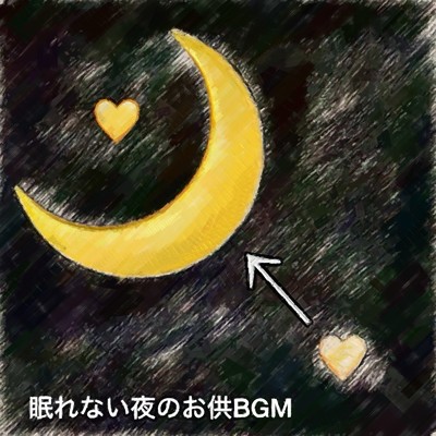 眠れない夜のお供BGM/gokuri