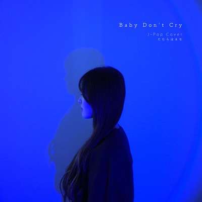 シングル/Baby Don't Cry/たむらはるな