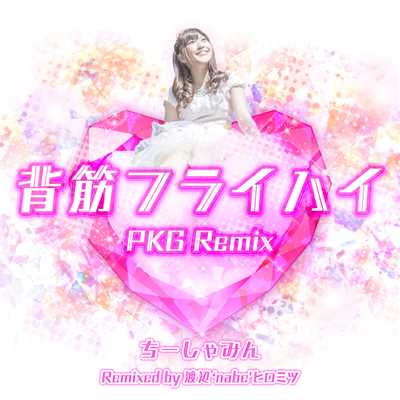 シングル/背筋フライハイ PKG Remix/ちーしゃみん