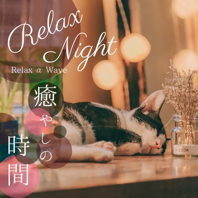 Relax Night - 癒しの時間/Relax α Wave