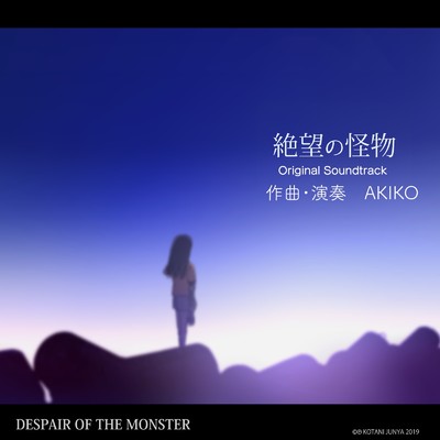絶望の怪物 ／ オリジナルサウンドトラック/akiko