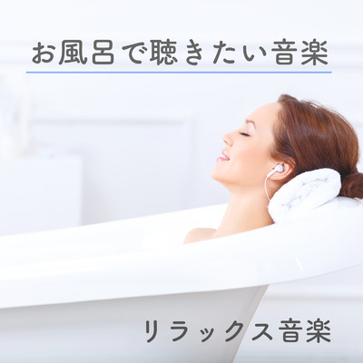 入浴中 音楽/nemureruongakunooto