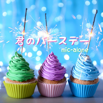 シングル/君のバースデー/mic-alone
