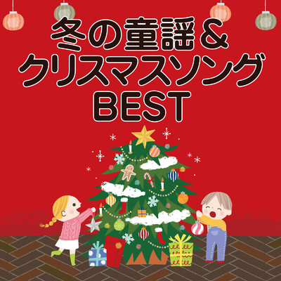 冬の童謡&クリスマスソングBEST/ゆめある & キッズソング ドリーム