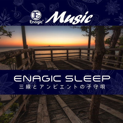 Enagic Sleep 〜三線とアンビエントの子守唄〜/Enagic Music
