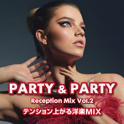 アルバム/PARTY & PARTY Reception Mix Vol.2 テンション上がる洋楽MIX (DJ MIX)/DJ HOOP