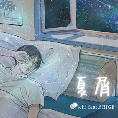 シングル/夏屑 (feat. SHIGE)/ichi