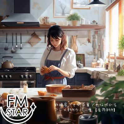 料理屋でも町中華でもながれるアニメBGMカバー集【店内BGM】/FM STAR