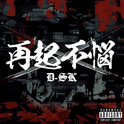 シングル/X-Day (feat. ZERO_零)/D-SK