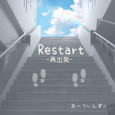 Restart〜再出発〜/おーついんず☆