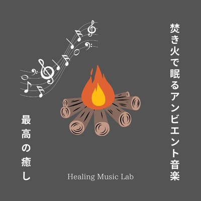 平和な夜-焚き火で眠るアンビエント-/ヒーリングミュージックラボ