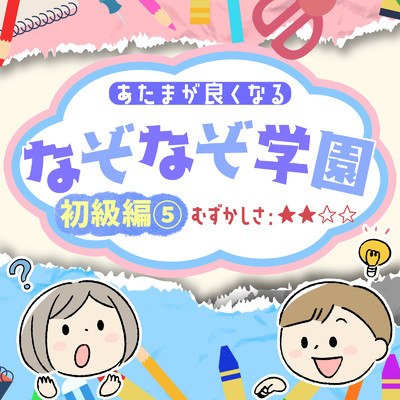 あたまが良くなるなぞなぞ学園 初級編(5)/なぞなぞ学園