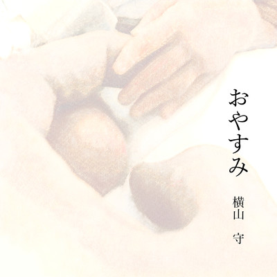 シングル/おやすみ/横山守