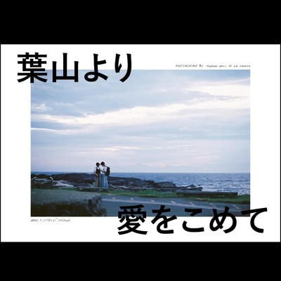 葉山より愛をこめて (soundtrack)/飯塚幸彦