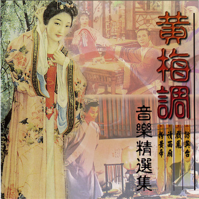 アルバム/Huang Mei Diao Yin Yue Jing Xuan Ji/Ming Jiang Orchestra