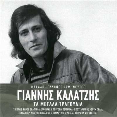 アルバム/Ta Megala Tragoudia/Giannis Kalatzis
