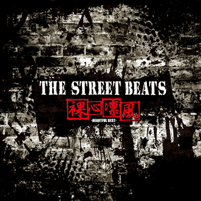 アルバム/裸心凛風 -HEARTFUL BEST-/THE STREET BEATS