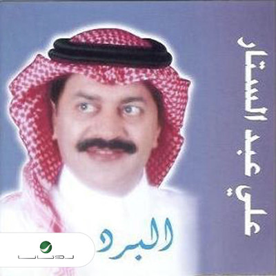 Al Mahabbah/Ali Abdul Sattar