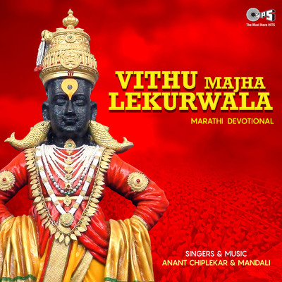 アルバム/Vithu Majha Lekurwala/Anant Chiplekar and Mandli