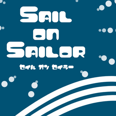 シングル/Sail on Sailor/村上ユウタ