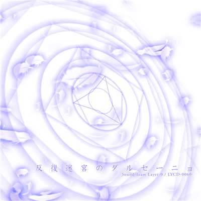 シングル/反復迷宮のダルセーニョ (feat. 結月ゆかり)/As'257G
