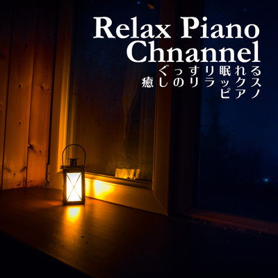 アルバム/ぐっすり眠れる・癒しのリラックス・ピアノ/Relax Piano Channel
