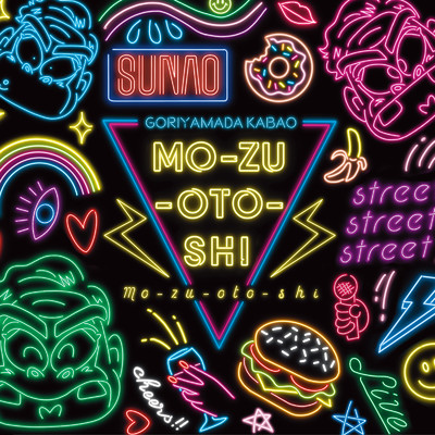 アルバム/Mo-zu-oto-shi/ゴリ山田カバ男