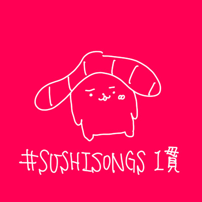 #SUSHISONGS 1貫/sumeshiii a.k.a.バーチャルお寿司