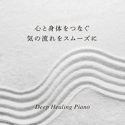 心と身体をつなぐ気の流れをスムーズに - Deep Healing Piano/Relax α Wave