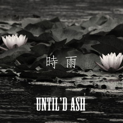 シングル/時雨/UNTIL'D ASH