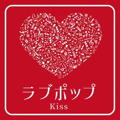 ラブポップ -Kiss-/Various Artists