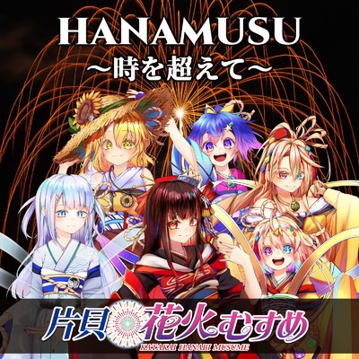HANAMUSU〜時を超えて〜/片貝花火むすめ, ルゥ・ハルべ & Kiwy