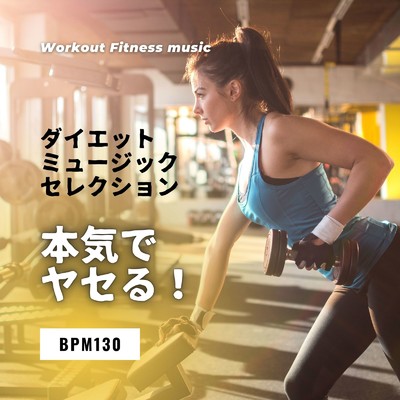 アルバム/ダイエットミュージックセレクション〜本気でヤセる！ BPM130〜/Workout Fitness music