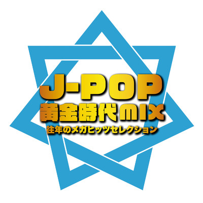 アルバム/J-POP黄金時代 MIX 往年のメガヒッツセレクション (DJ MIX)/DJ Volta Wave