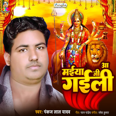 Pandal Sajal Ba Maiya Rani Ke/Pankaj Lal Yadav