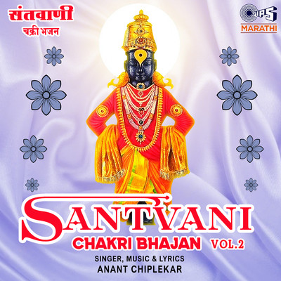 Santvani Chakri Bhajan -Vol 2/Anant Chiplekar and Mandli
