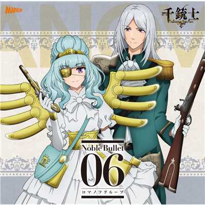 『千銃士』絶対高貴ソングシリーズ Noble Bullet 06 ロマノフグループ/Various Artists