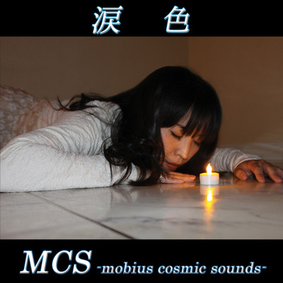 涙色/MCS-mobius cosmic sounds-