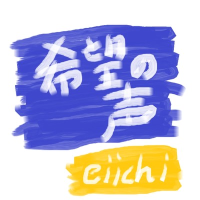 希望の声/eiichi